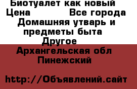 Биотуалет как новый › Цена ­ 2 500 - Все города Домашняя утварь и предметы быта » Другое   . Архангельская обл.,Пинежский 